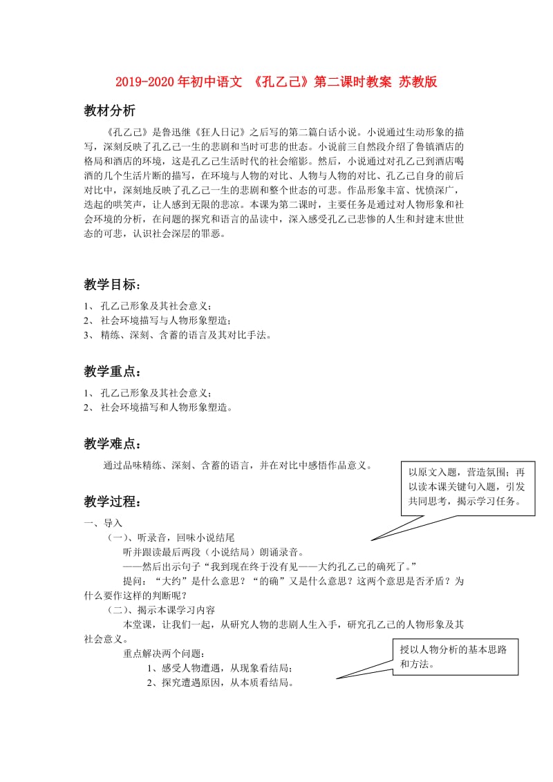 2019-2020年初中语文 《孔乙己》第二课时教案 苏教版.doc_第1页