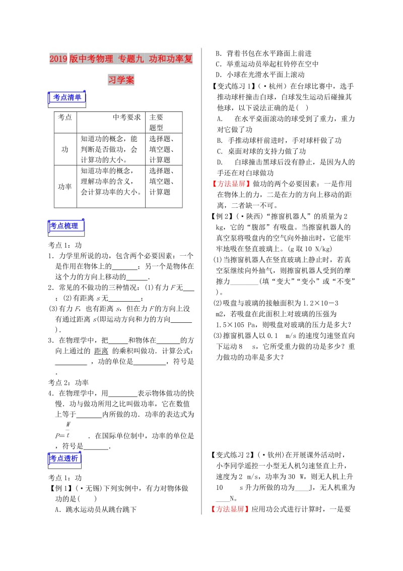 2019版中考物理 专题九 功和功率复习学案.doc_第1页