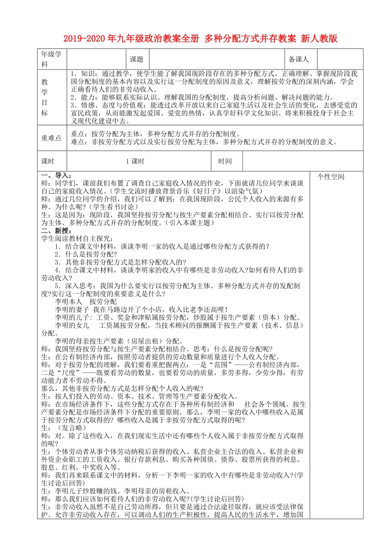 2019-2020年九年级政治教案全册 多种分配方式并存教案 新人教版.doc_第1页