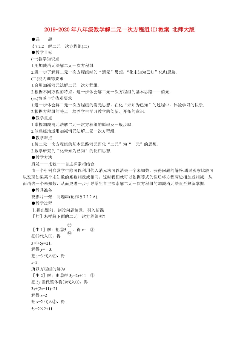 2019-2020年八年级数学解二元一次方程组(I)教案 北师大版.doc_第1页