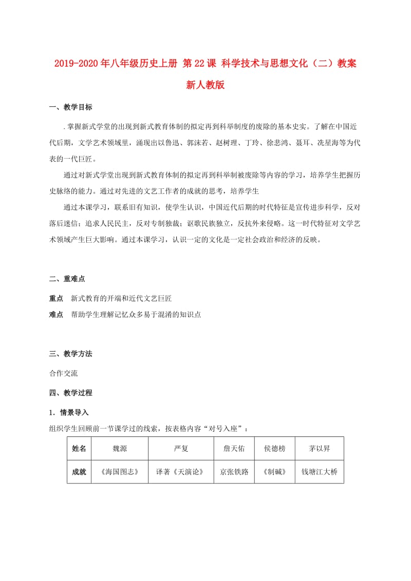 2019-2020年八年级历史上册 第22课 科学技术与思想文化（二）教案 新人教版.doc_第1页