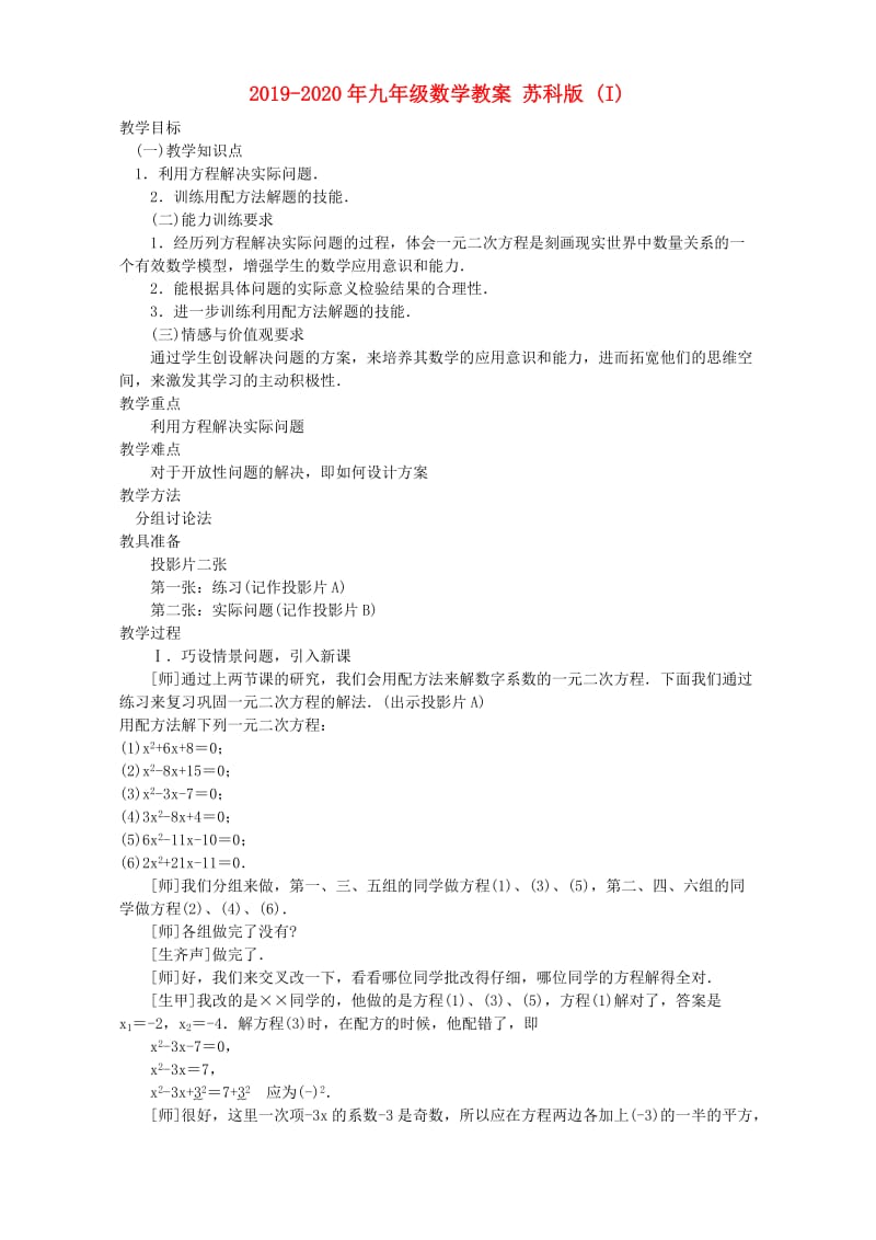 2019-2020年九年级数学教案 苏科版 (I).doc_第1页