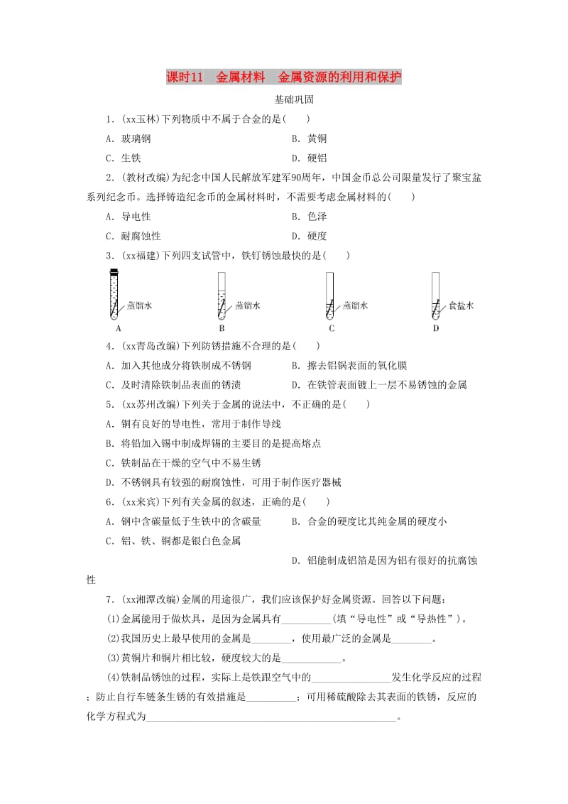 广东省中考化学总复习课时11金属材料金属资源的利用和保护练习.doc_第1页