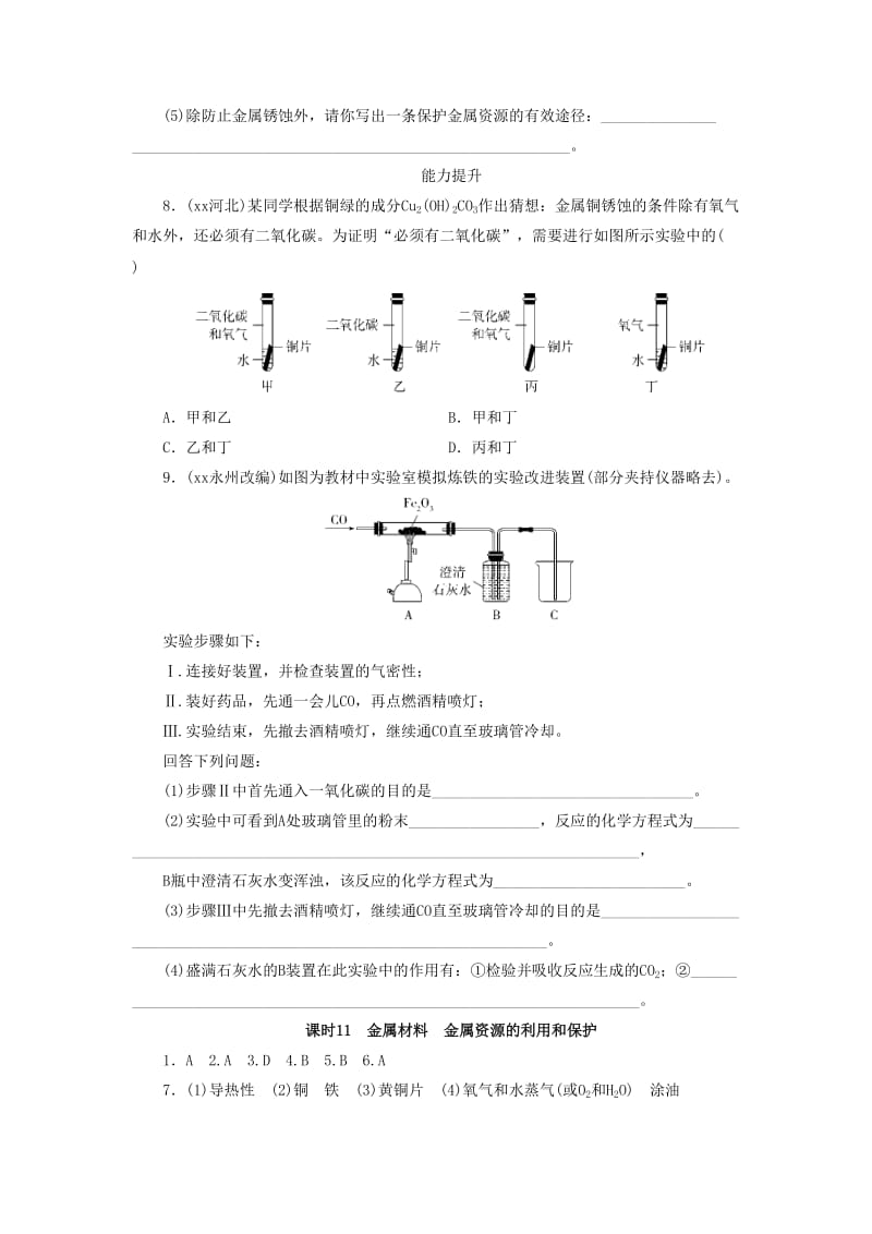 广东省中考化学总复习课时11金属材料金属资源的利用和保护练习.doc_第2页