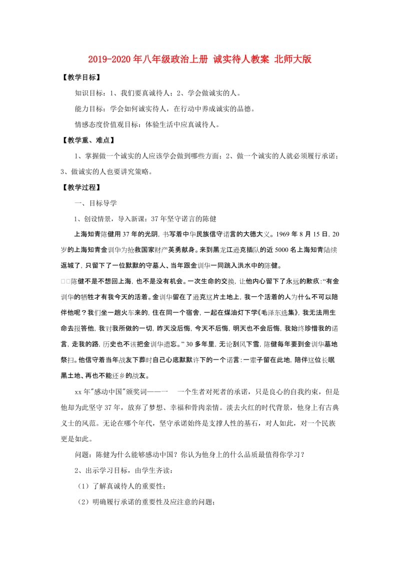 2019-2020年八年级政治上册 诚实待人教案 北师大版.doc_第1页