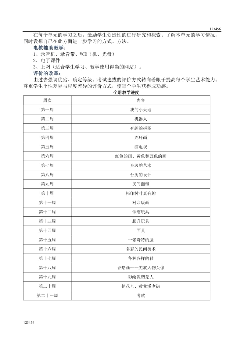 最新【46页】人美版三年级上册美术教案第五册)教学设计全册_第2页