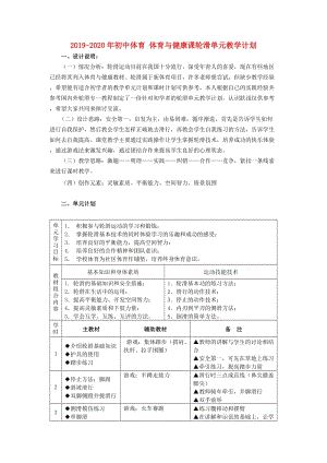 2019-2020年初中體育 體育與健康課輪滑單元教學(xué)計(jì)劃.doc