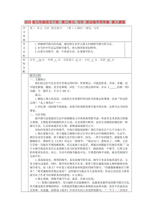 2019版七年級(jí)語(yǔ)文下冊(cè) 第三單元 寫(xiě)作 抓住細(xì)節(jié)導(dǎo)學(xué)案 新人教版.doc