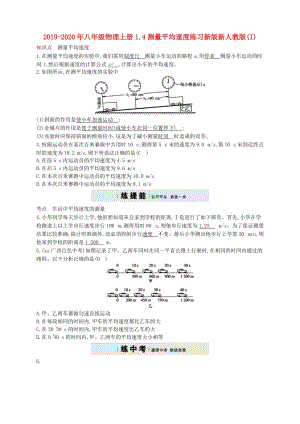 2019-2020年八年級物理上冊1.4測量平均速度練習(xí)新版新人教版(I).doc