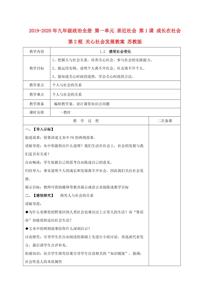 2019-2020年九年级政治全册 第一单元 亲近社会 第1课 成长在社会 第2框 关心社会发展教案 苏教版.doc_第1页