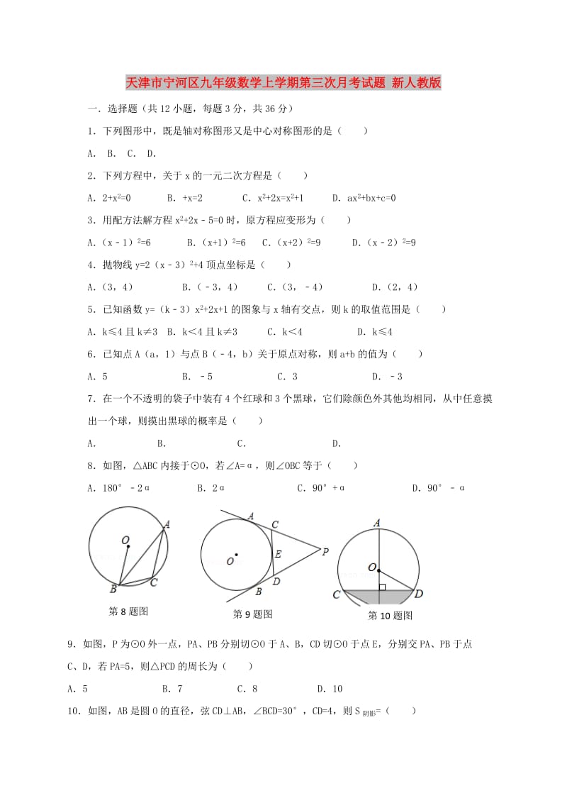 天津市宁河区九年级数学上学期第三次月考试题 新人教版.doc_第1页