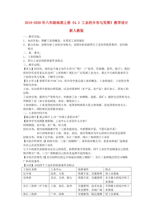 2019-2020年八年級地理上冊《4.3 工業(yè)的分布與發(fā)展》教學設計 新人教版.doc