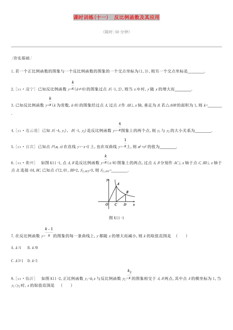 云南省2019年中考数学总复习第三单元函数课时训练十一反比例函数及其应用练习.doc_第1页