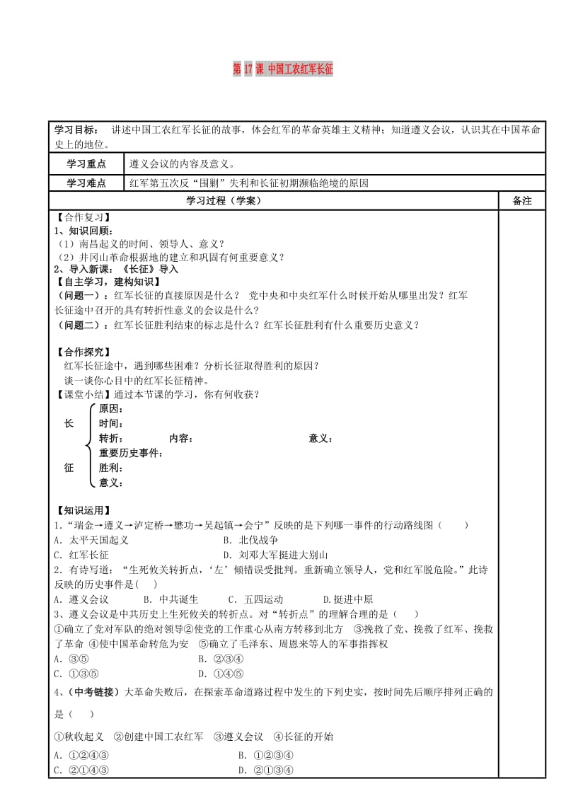 内蒙古鄂尔多斯市达拉特旗八年级历史上册 第17课 中国工农红军长征导学案 新人教版.doc_第1页