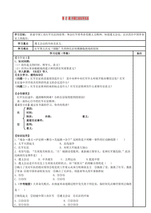 內(nèi)蒙古鄂爾多斯市達(dá)拉特旗八年級(jí)歷史上冊(cè) 第17課 中國(guó)工農(nóng)紅軍長(zhǎng)征導(dǎo)學(xué)案 新人教版.doc