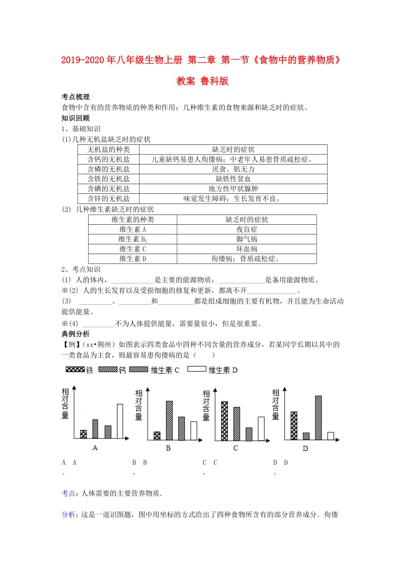 2019-2020年八年级生物上册 第二章 第一节《食物中的营养物质》教案 鲁科版.doc_第1页