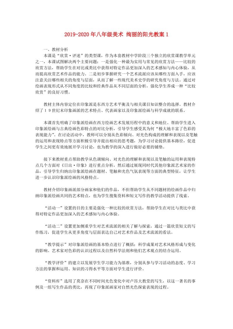 2019-2020年八年级美术 绚丽的阳光教案1.doc_第1页