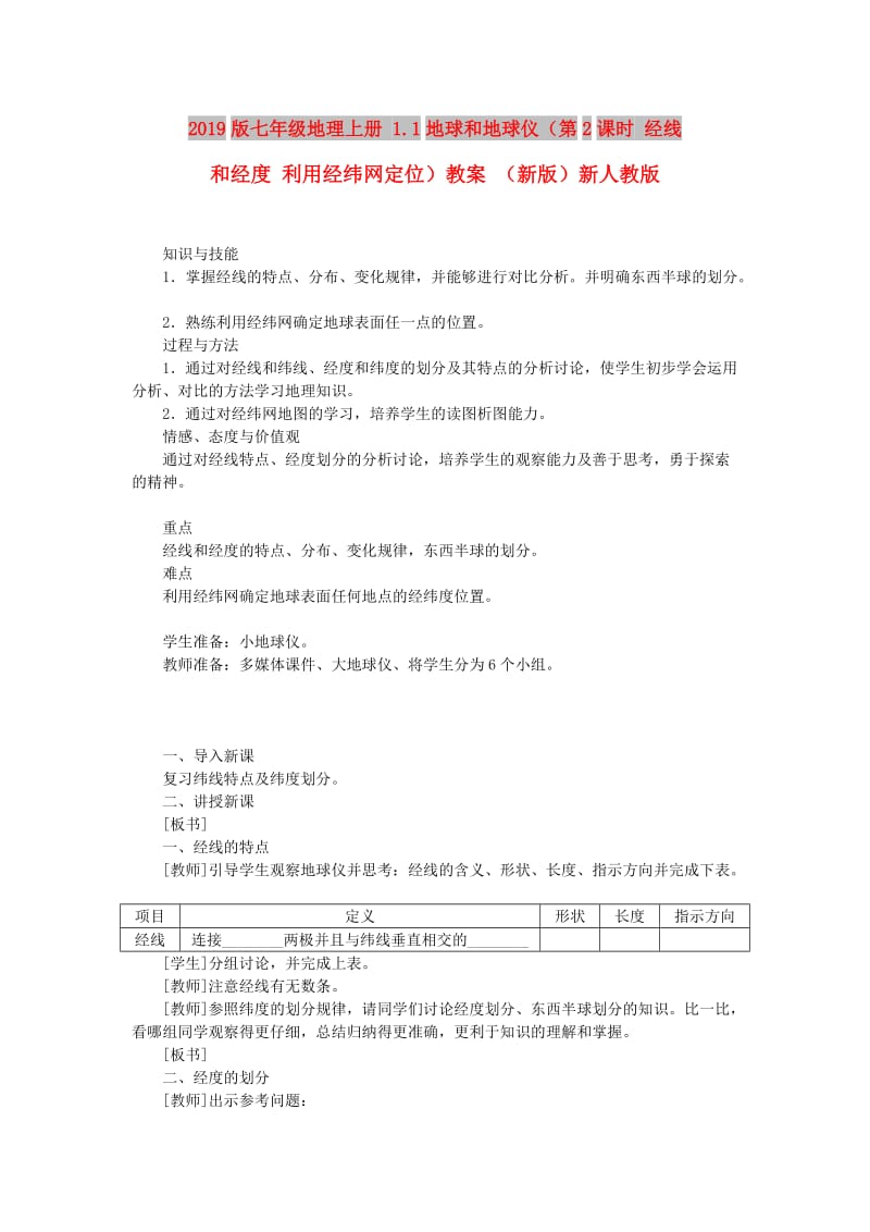 2019版七年级地理上册 1.1地球和地球仪（第2课时 经线和经度 利用经纬网定位）教案 （新版）新人教版.doc_第1页