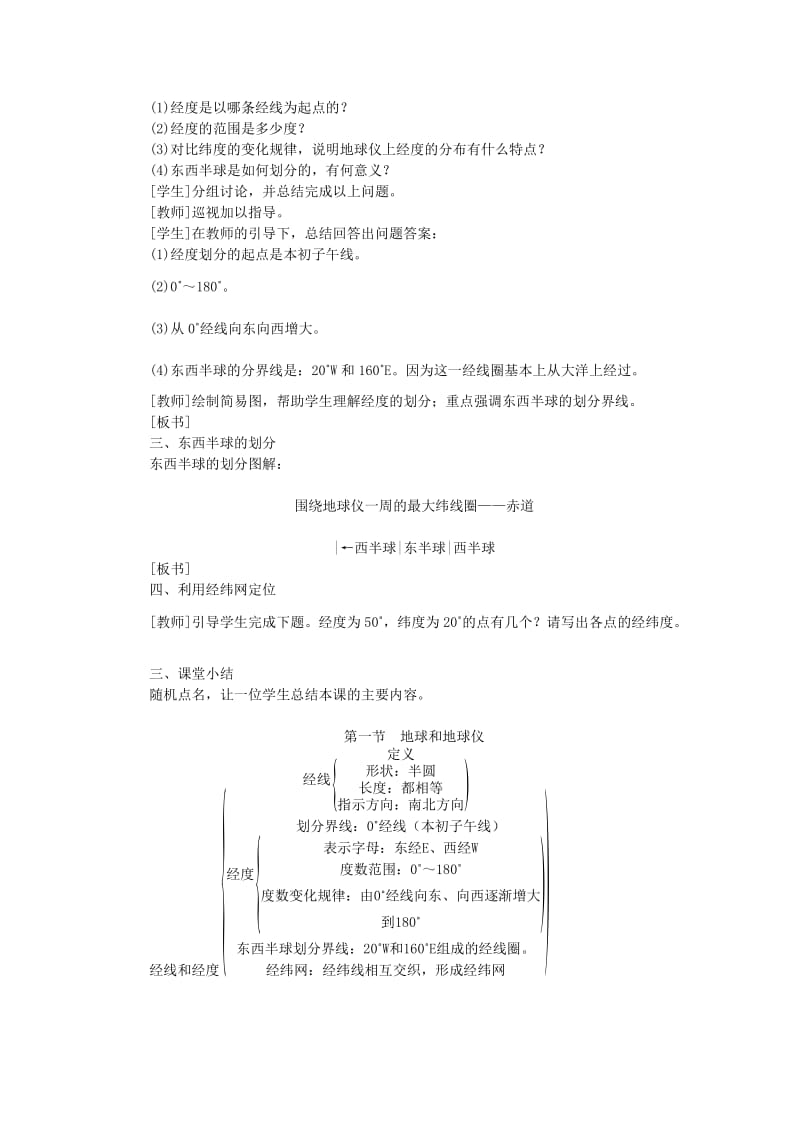 2019版七年级地理上册 1.1地球和地球仪（第2课时 经线和经度 利用经纬网定位）教案 （新版）新人教版.doc_第2页