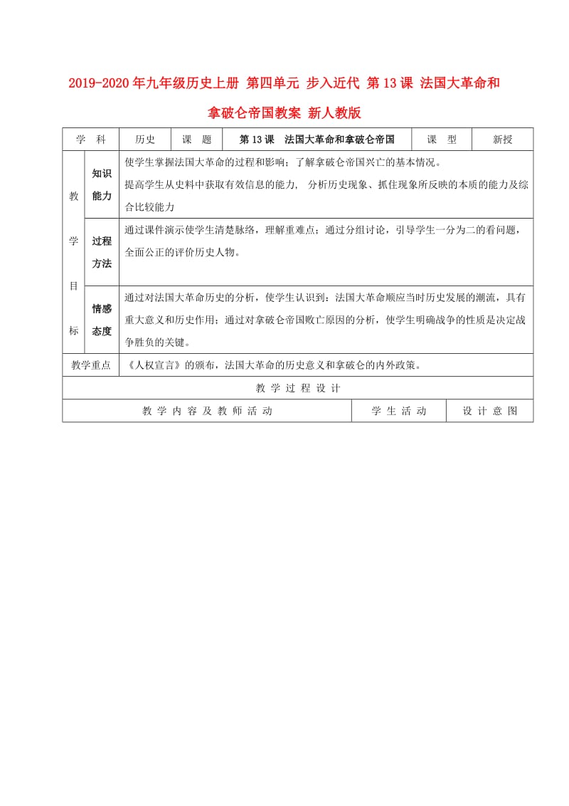 2019-2020年九年级历史上册 第四单元 步入近代 第13课 法国大革命和拿破仑帝国教案 新人教版.doc_第1页