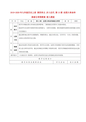 2019-2020年九年級(jí)歷史上冊(cè) 第四單元 步入近代 第13課 法國大革命和拿破侖帝國教案 新人教版.doc