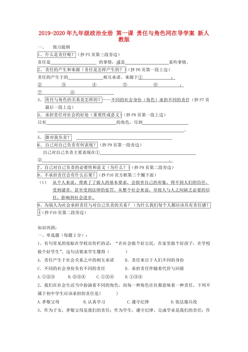 2019-2020年九年级政治全册 第一课 责任与角色同在导学案 新人教版.doc_第1页