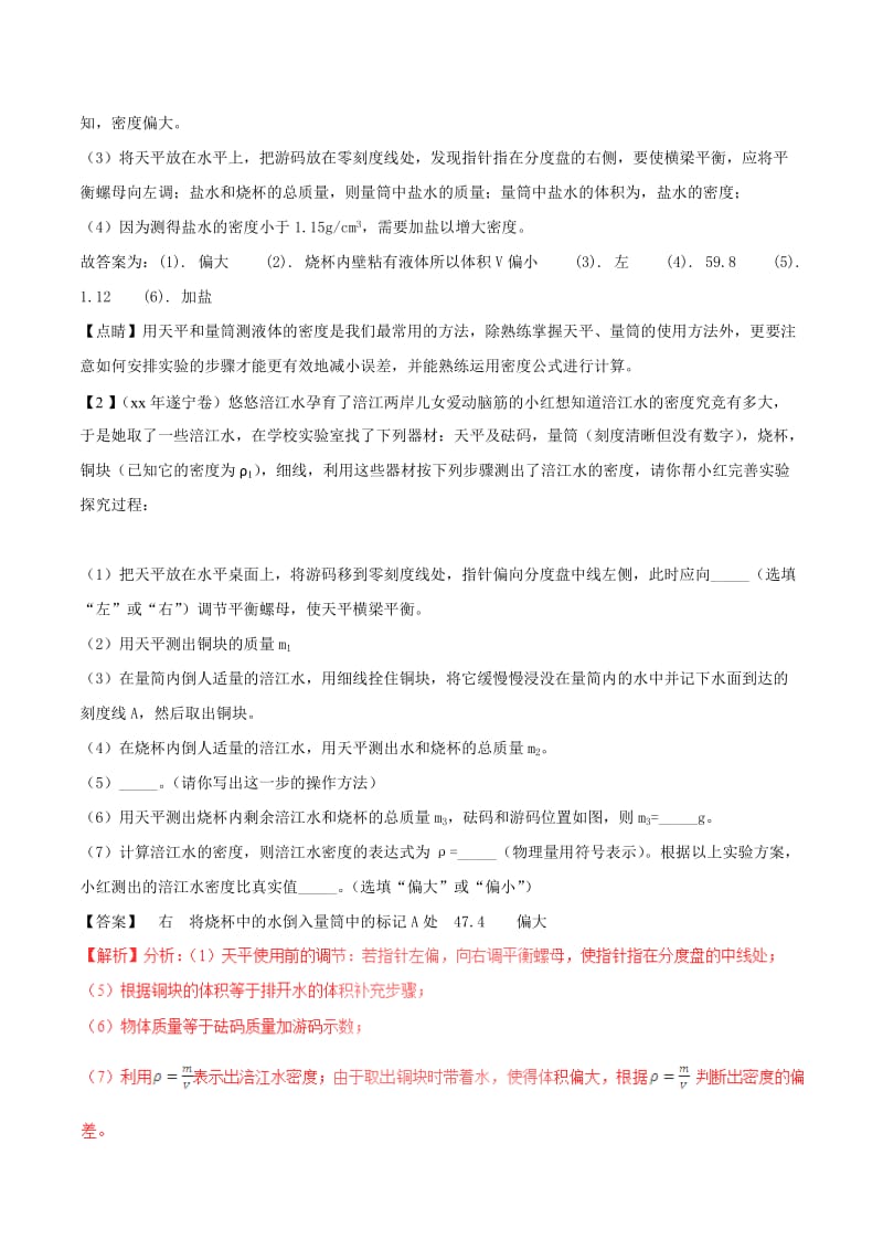 中考物理母题题源系列专题06密度的测量含解析.doc_第2页