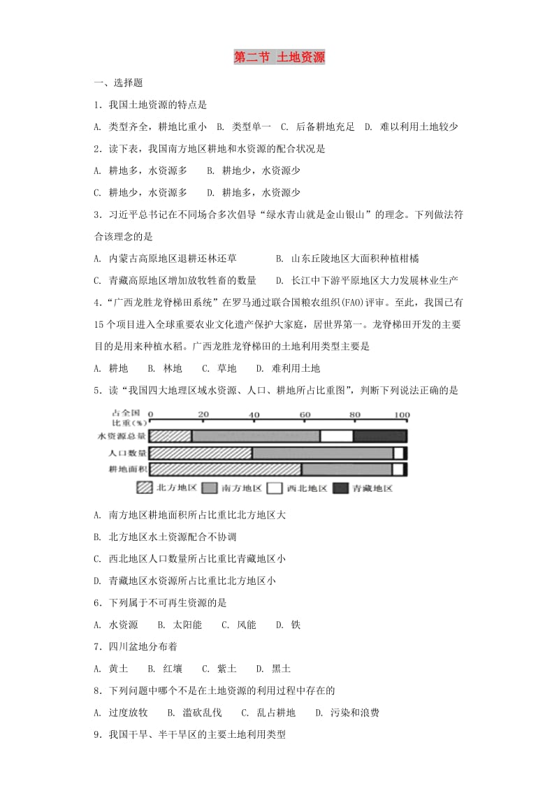 八年级地理上册 第三章 第二节 土地资源同步测试 （新版）新人教版.doc_第1页