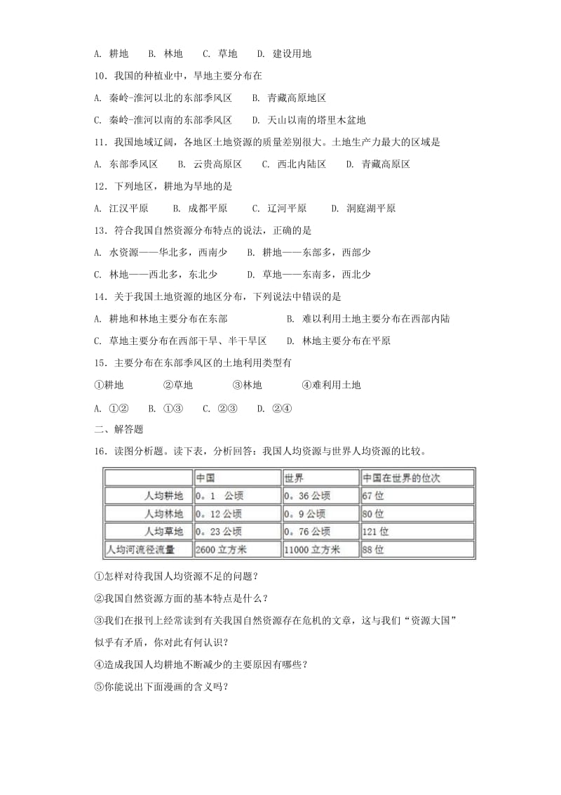 八年级地理上册 第三章 第二节 土地资源同步测试 （新版）新人教版.doc_第2页