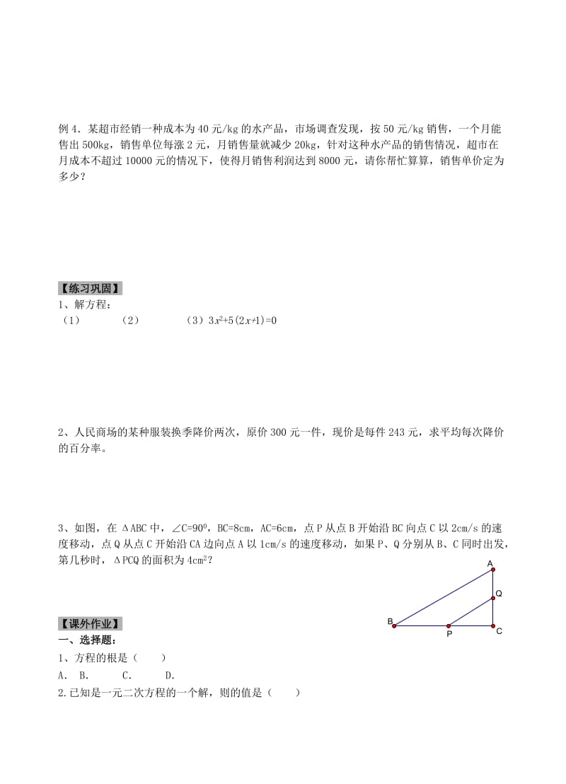 2019-2020年九年级数学上学期期末复习 一元二次方程及其应用教学案（无答案） 苏科版.doc_第2页