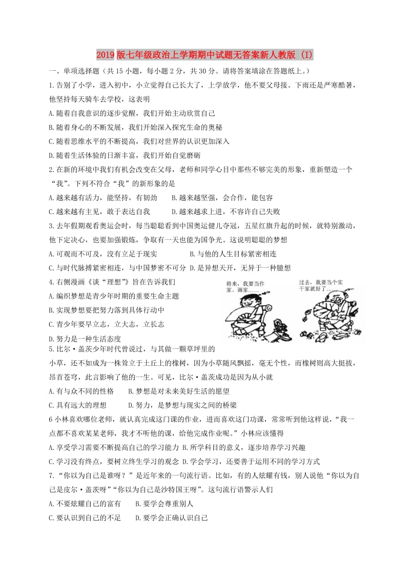 2019版七年级政治上学期期中试题无答案新人教版 (I).doc_第1页