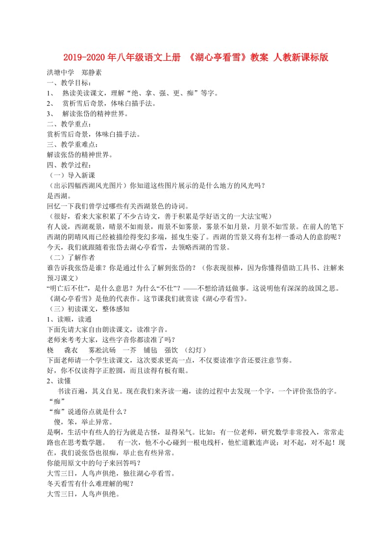 2019-2020年八年级语文上册 《湖心亭看雪》教案 人教新课标版.doc_第1页