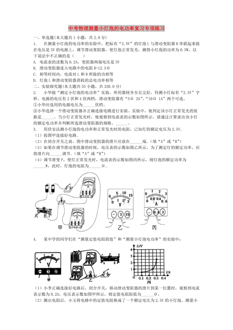 中考物理测量小灯泡的电功率复习专项练习.doc_第1页