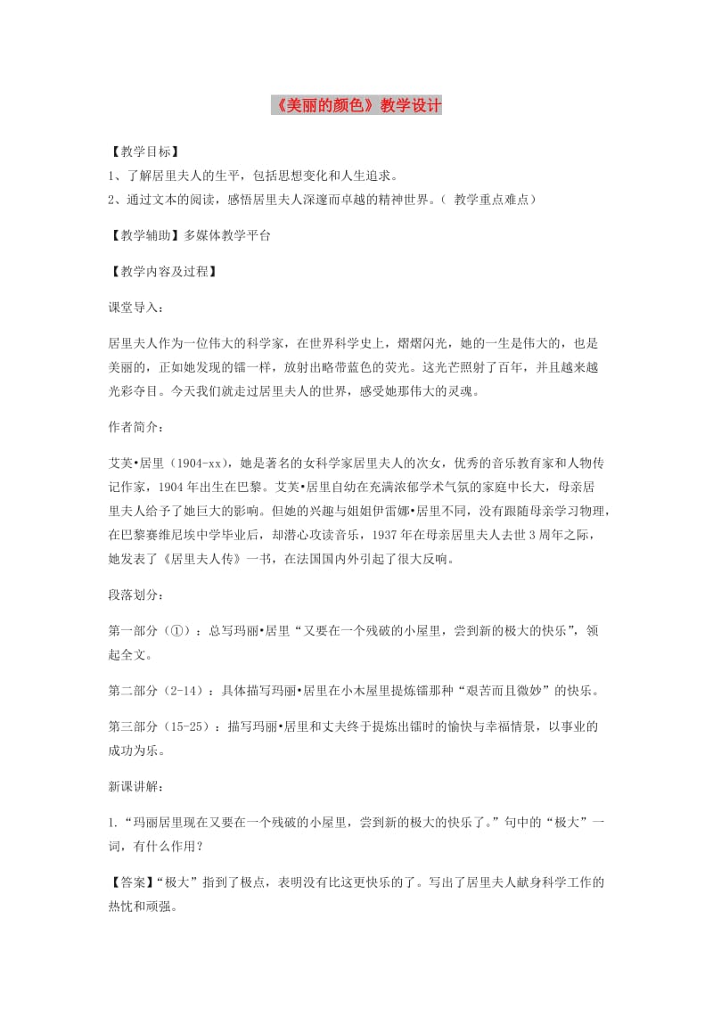 八年级语文上册 第二单元 8《美丽的颜色》教学设计 新人教版.doc_第1页