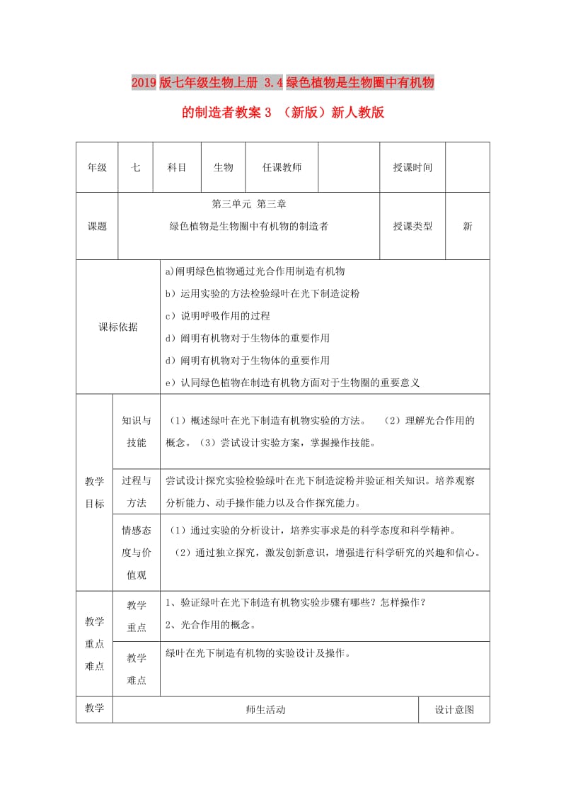 2019版七年级生物上册 3.4绿色植物是生物圈中有机物的制造者教案3 （新版）新人教版.doc_第1页