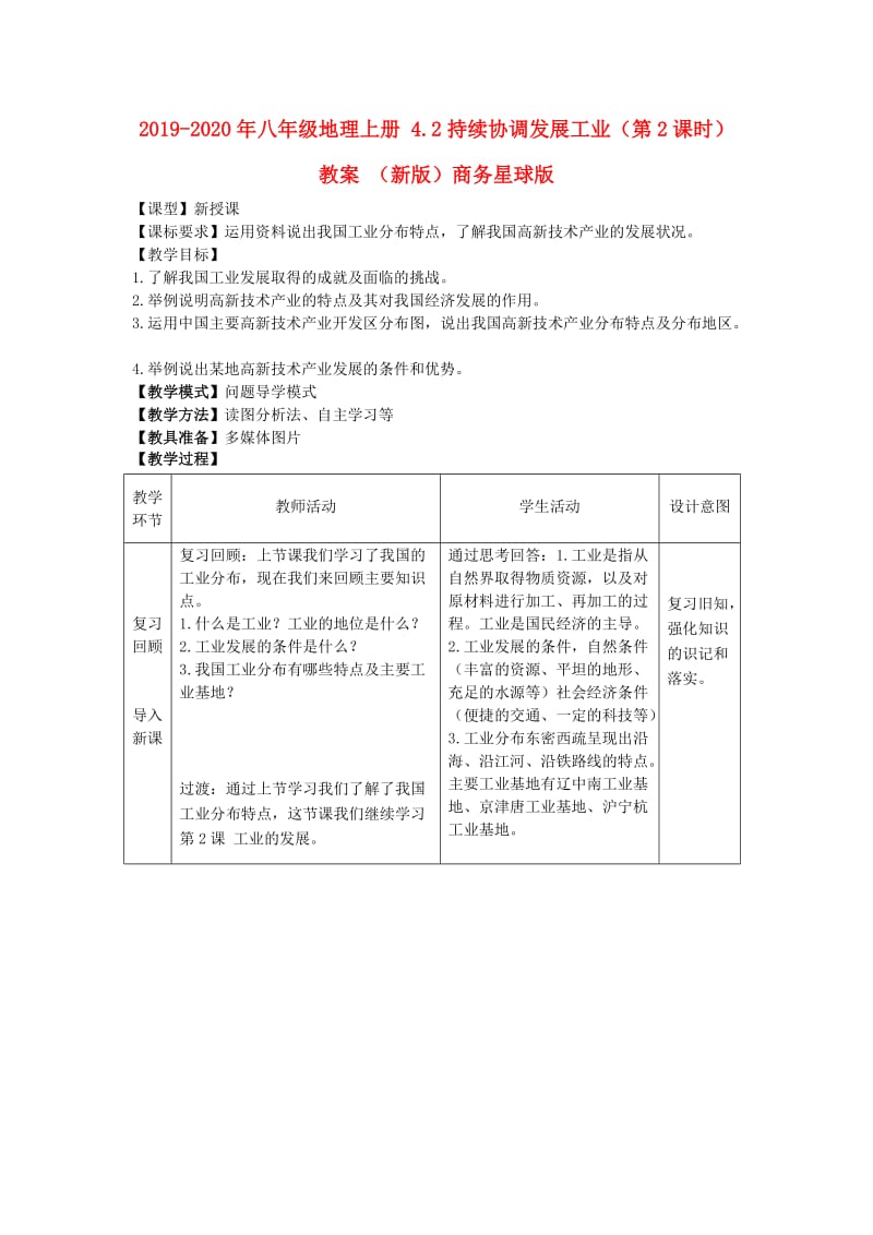 2019-2020年八年级地理上册 4.2持续协调发展工业（第2课时）教案 （新版）商务星球版.doc_第1页