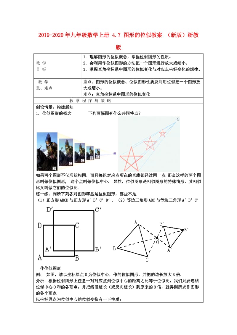 2019-2020年九年级数学上册 4.7 图形的位似教案 （新版）浙教版.doc_第1页