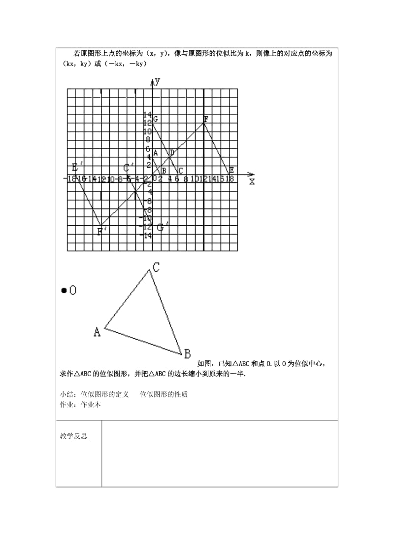 2019-2020年九年级数学上册 4.7 图形的位似教案 （新版）浙教版.doc_第2页