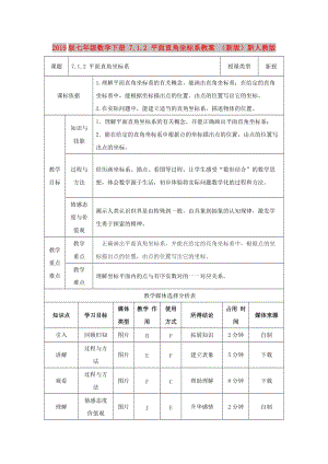 2019版七年級數(shù)學(xué)下冊 7.1.2 平面直角坐標(biāo)系教案 （新版）新人教版.doc