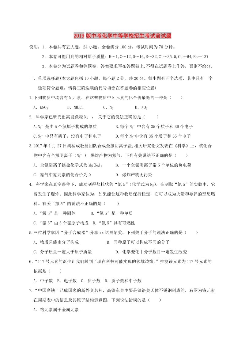 2019版中考化学中等学校招生考试前试题.doc_第1页