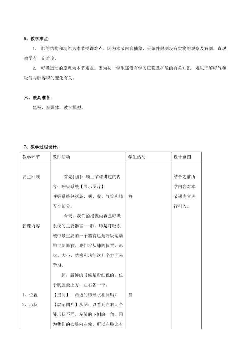 2019年七年级生物下册 6.2《人体的呼吸》教学设计 北京课改版.doc_第2页