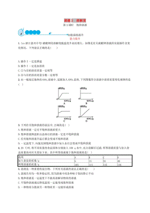 2019年春九年級化學(xué)下冊 第九單元 溶液 課題2 溶解度 第1課時 飽和溶液知能演練提升 （新版）新人教版.doc