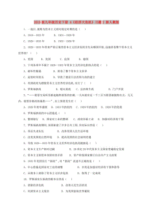 2019版九年級(jí)歷史下冊(cè) 4《經(jīng)濟(jì)大危機(jī)》習(xí)題2 新人教版.doc