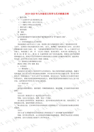 2019-2020年九年級(jí)語文科學(xué)與藝術(shù)教案示例.doc