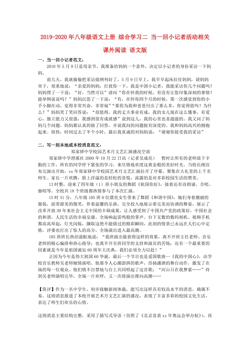 2019-2020年八年级语文上册 综合学习二 当一回小记者活动相关课外阅读 语文版.doc_第1页