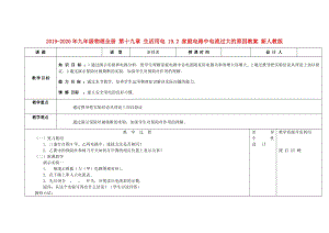 2019-2020年九年級物理全冊 第十九章 生活用電 19.2 家庭電路中電流過大的原因教案 新人教版.doc