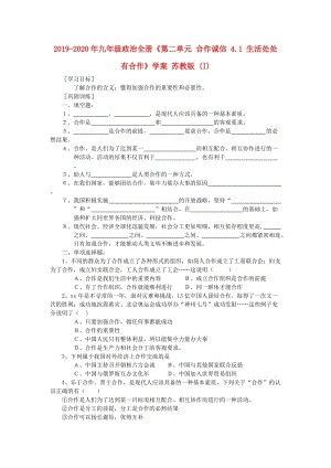 2019-2020年九年級政治全冊《第二單元 合作誠信 4.1 生活處處有合作》學案 蘇教版 (I).doc