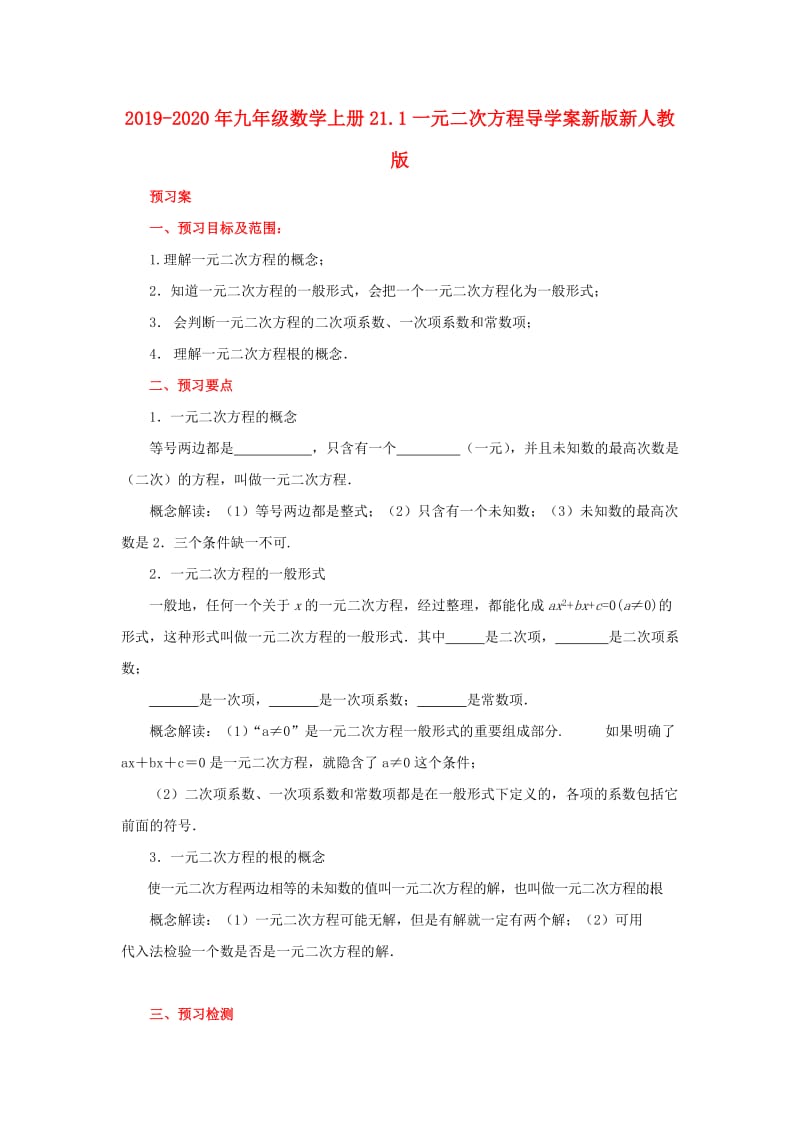 2019-2020年九年级数学上册21.1一元二次方程导学案新版新人教版.doc_第1页