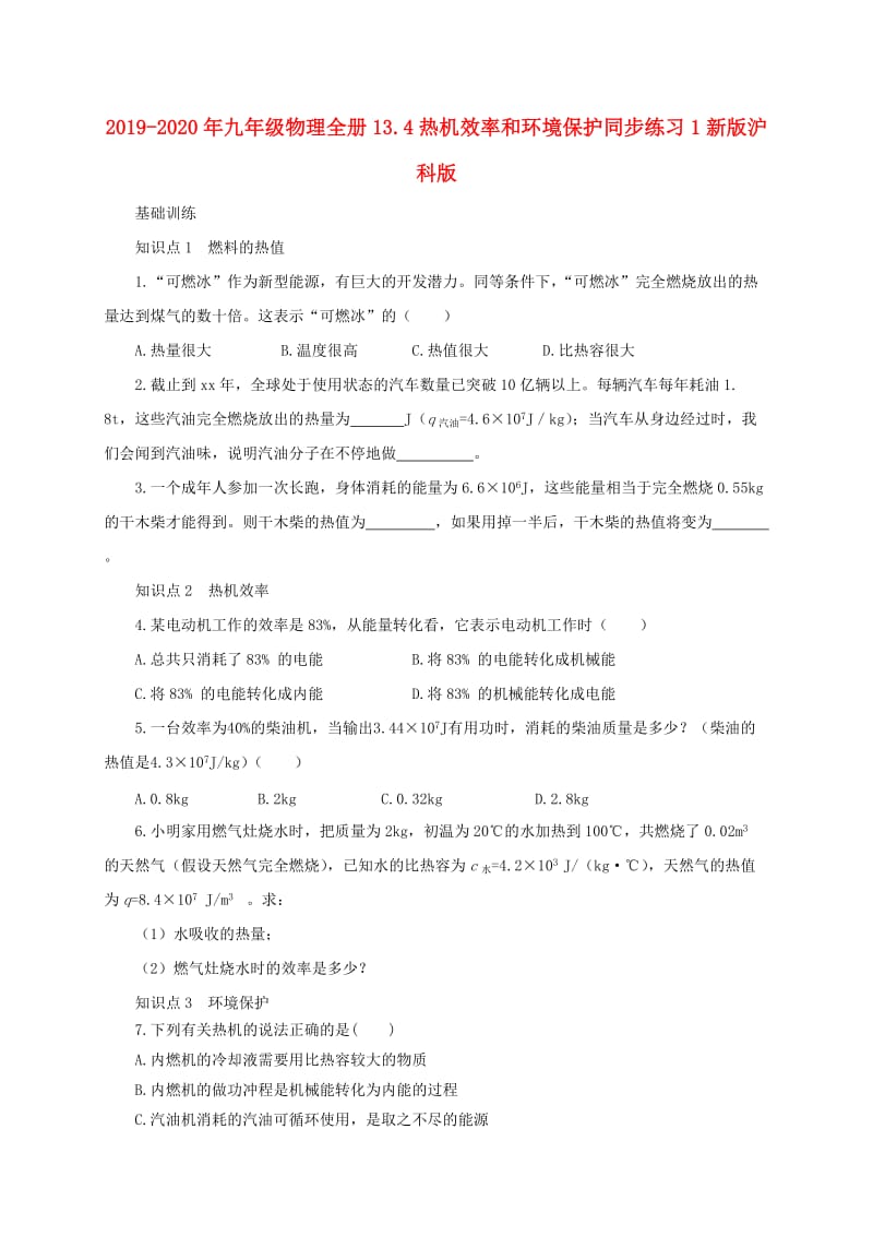 2019-2020年九年级物理全册13.4热机效率和环境保护同步练习1新版沪科版.doc_第1页