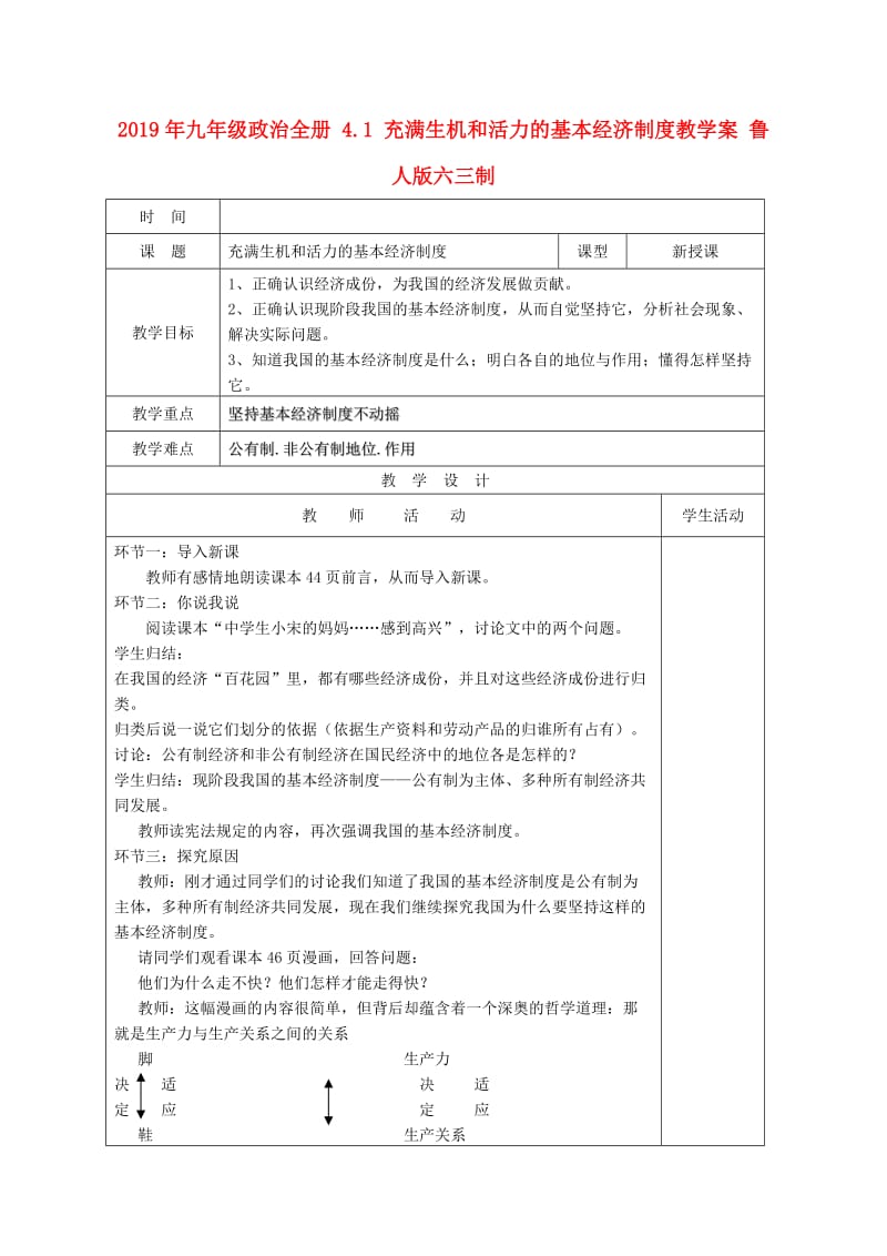 2019年九年级政治全册 4.1 充满生机和活力的基本经济制度教学案 鲁人版六三制.doc_第1页